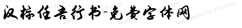 汉标任吾行书字体转换