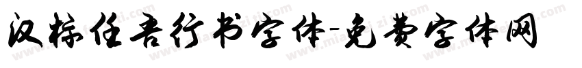 汉标任吾行书字体字体转换