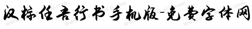 汉标任吾行书手机版字体转换