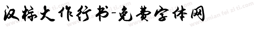 汉标大作行书字体转换