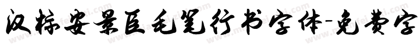 汉标安景臣毛笔行书字体字体转换