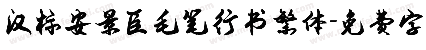 汉标安景臣毛笔行书繁体字体转换