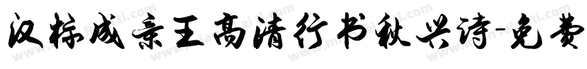 汉标成亲王高清行书秋兴诗字体转换