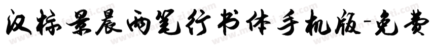 汉标景晨两笔行书体手机版字体转换
