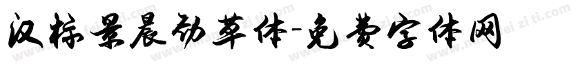 汉标景晨劲草体字体转换