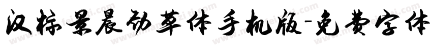 汉标景晨劲草体手机版字体转换