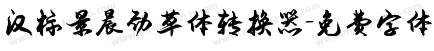 汉标景晨劲草体转换器字体转换