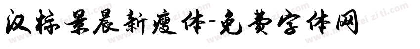 汉标景晨新瘦体字体转换