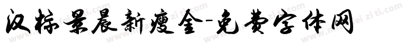 汉标景晨新瘦金字体转换