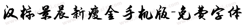 汉标景晨新瘦金手机版字体转换