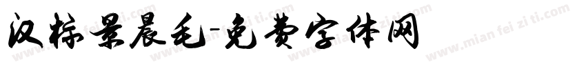 汉标景晨毛字体转换
