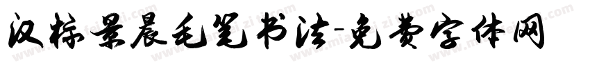 汉标景晨毛笔书法字体转换