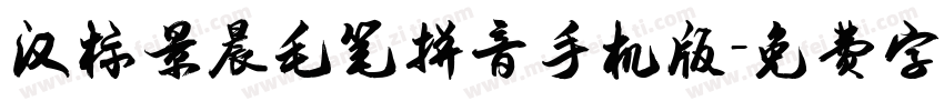 汉标景晨毛笔拼音手机版字体转换