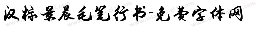 汉标景晨毛笔行书字体转换
