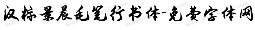 汉标景晨毛笔行书体字体转换