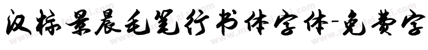 汉标景晨毛笔行书体字体字体转换
