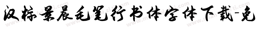 汉标景晨毛笔行书体字体下载字体转换