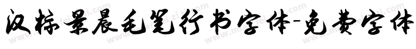 汉标景晨毛笔行书字体字体转换