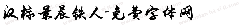汉标景晨铁人字体转换