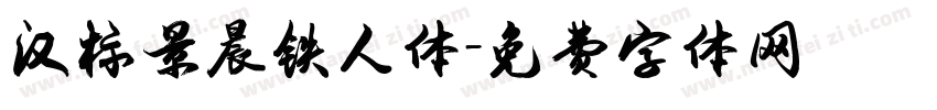 汉标景晨铁人体字体转换