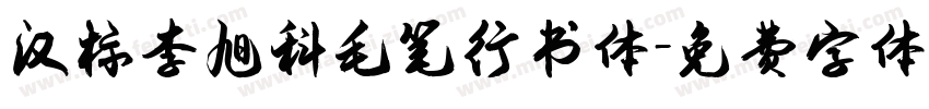 汉标李旭科毛笔行书体字体转换