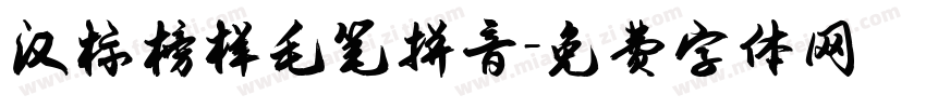 汉标榜样毛笔拼音字体转换
