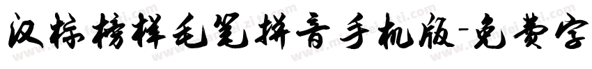 汉标榜样毛笔拼音手机版字体转换
