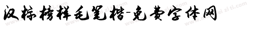 汉标榜样毛笔楷字体转换