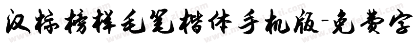 汉标榜样毛笔楷体手机版字体转换