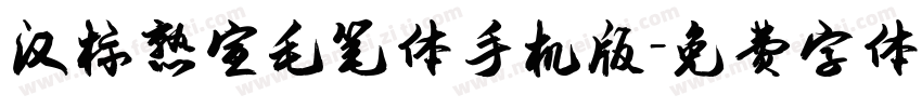 汉标熟宣毛笔体手机版字体转换
