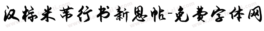 汉标米芾行书新恩帖字体转换