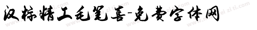 汉标精工毛笔喜字体转换