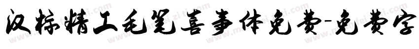汉标精工毛笔喜事体免费字体转换
