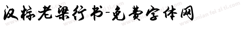 汉标老梁行书字体转换