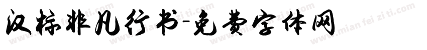 汉标非凡行书字体转换