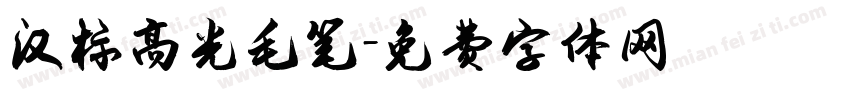 汉标高光毛笔字体转换