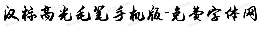 汉标高光毛笔手机版字体转换