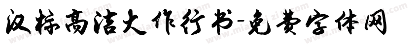 汉标高洁大作行书字体转换