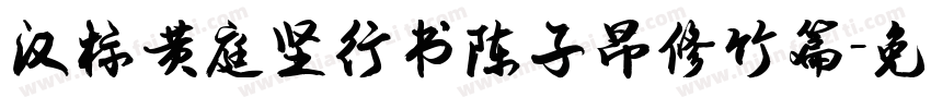 汉标黄庭坚行书陈子昂修竹篇字体转换
