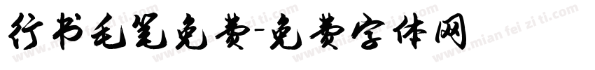 行书毛笔免费字体转换