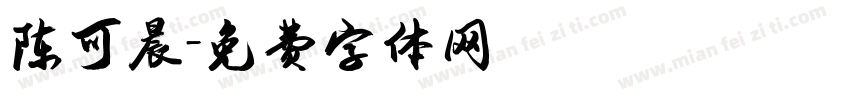 陈可晨字体转换