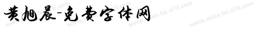 黄旭晨字体转换