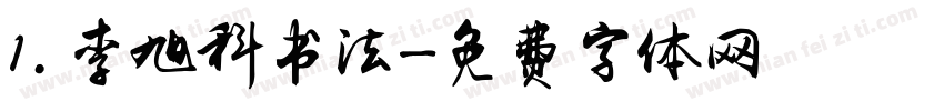 1.李旭科书法字体转换