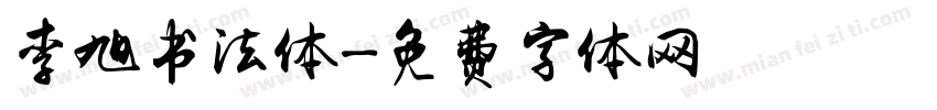 李旭书法体字体转换