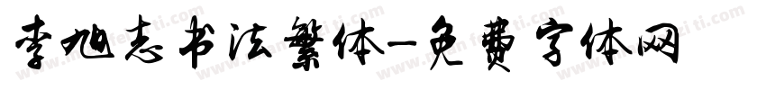 李旭志书法繁体字体转换
