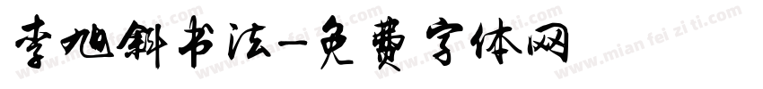 李旭斜书法字体转换