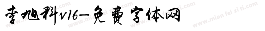 李旭科v16字体转换
