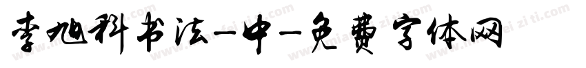 李旭科书法-中字体转换