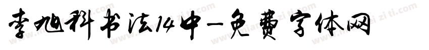 李旭科书法14中字体转换