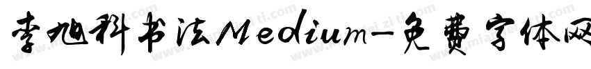 李旭科书法Medium字体转换